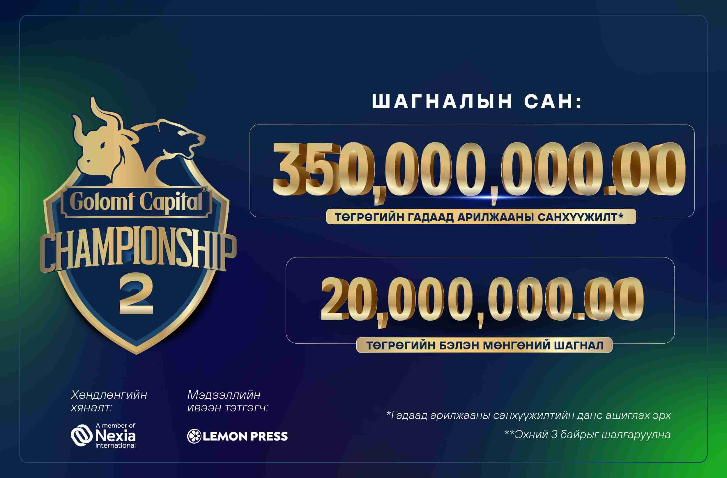”Gоlomt Capital Championship-2” гадаад арилжааны уралдааны бүртгэл эхэллээ